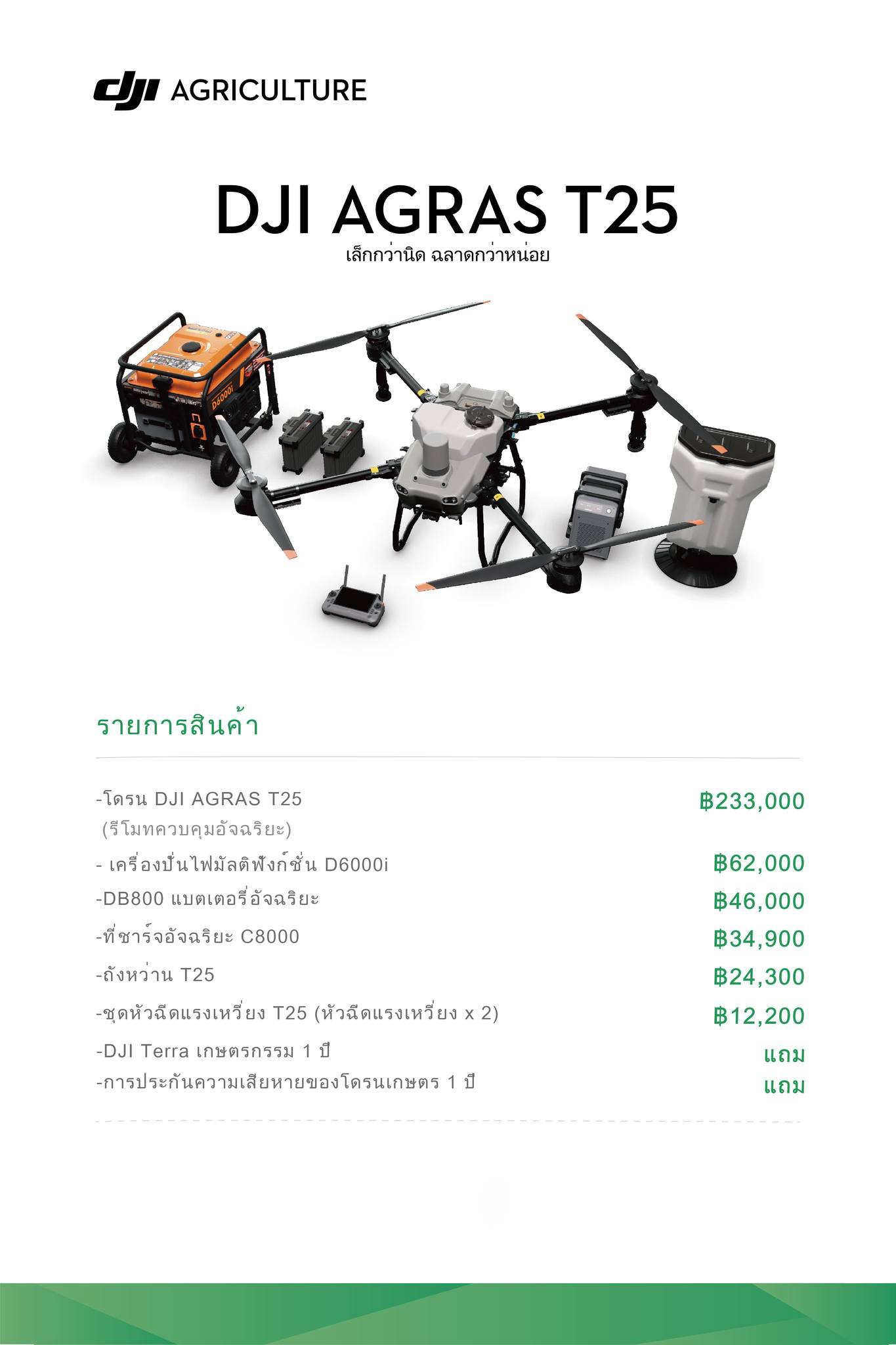 โดรนเกษตร DJI AGRAS T25